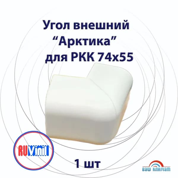Угол внешний Арктика для РКК 74х55 (белый) 1 шт