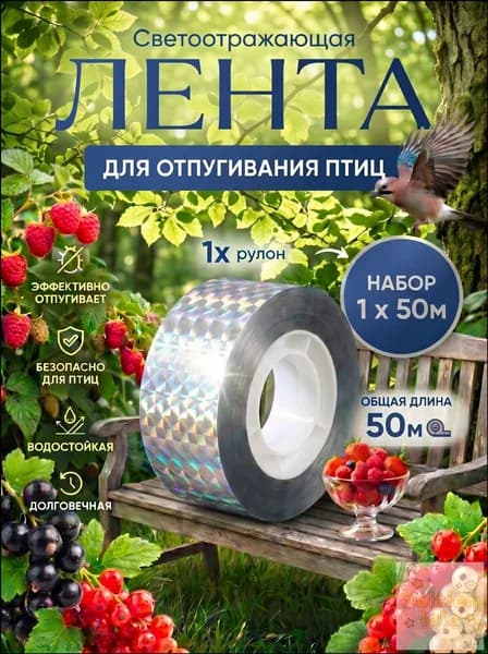 Отпугиватель птиц для сада огорода и балкона лента светоотражающая, 50 м
