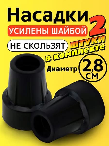 Наконечник на трость, ходунки, насадка на костыль, на ножки, на стул 28 мм
