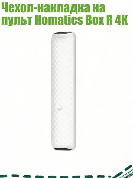 Чехол-накладка на пульт Homatics Box R 4K, Белый