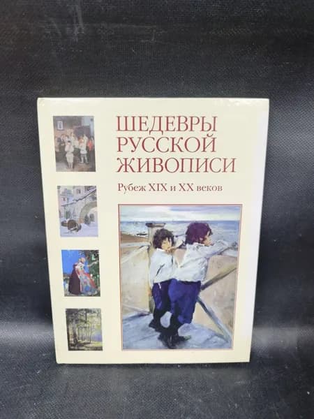 Шедевры русской живописи. Рубеж XIX и XX веков.