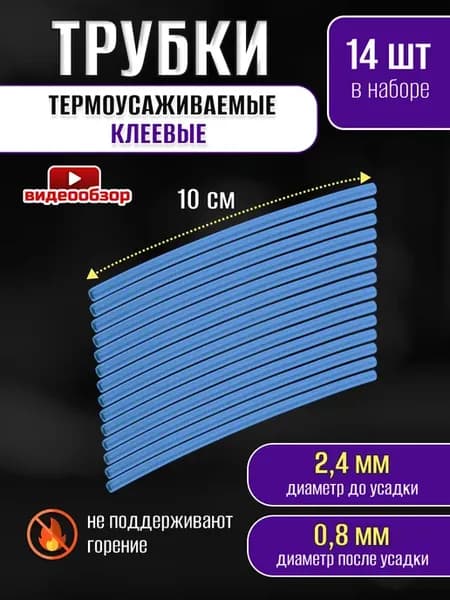 Термоусадка для проводов термоусадочная трубка синяя 14шт
