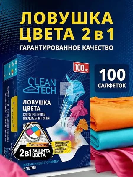 Салфетки для стирки против окрашивания тканей 100 шт.