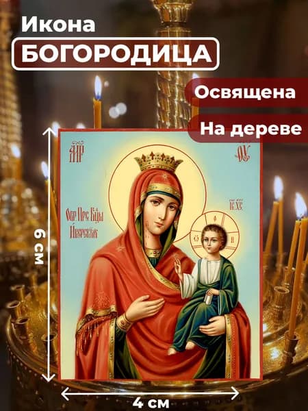 Икона на дереве "Пресвятая Богородица", 4*6 см