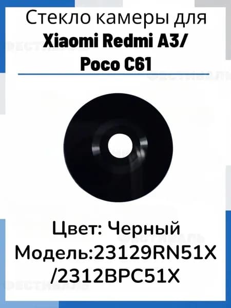 Стекло камеры для Xiaomi Redmi A3/Poco C61 (23129RN51X/2312BPC51X) (комплект 2 шт.) Черный