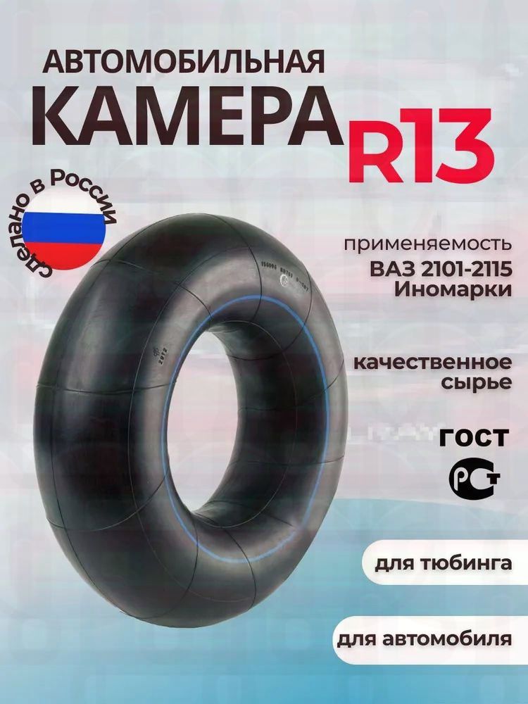 Камера колеса автомобильная 85 R13