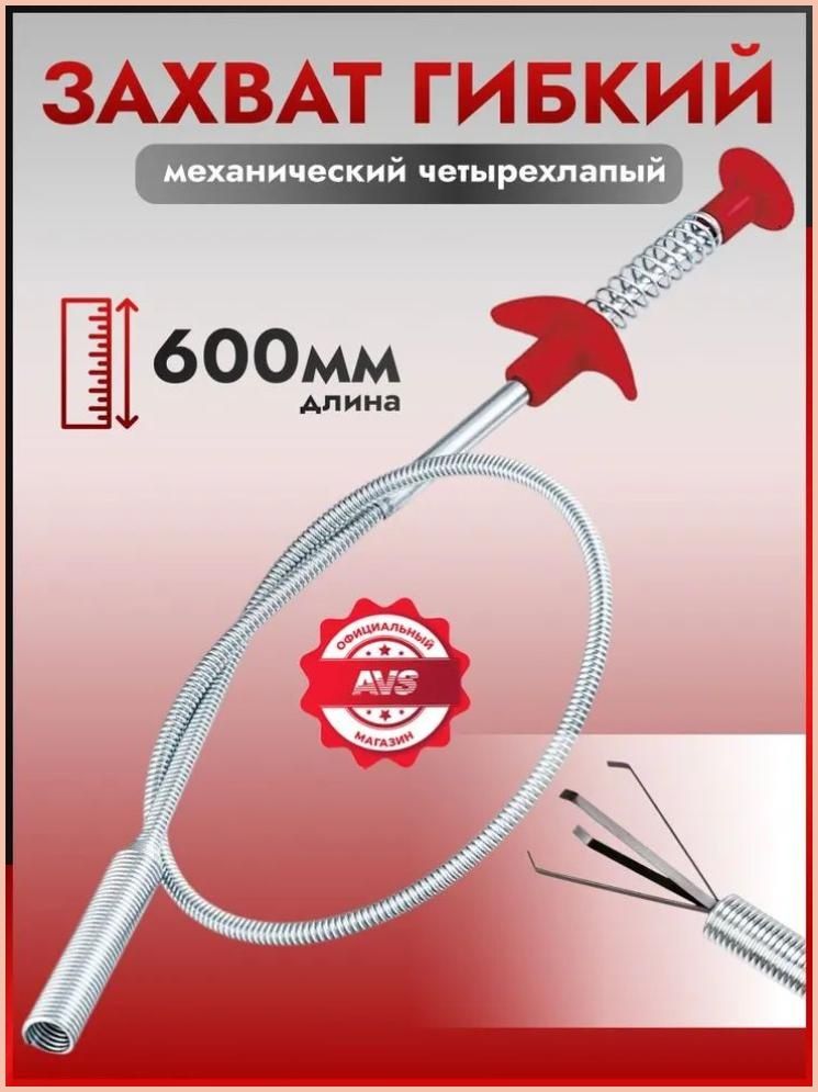 Гибкий захват AVS четырехлапый, L-600 мм, для прочистки, ремонта и монтажа,1 шт