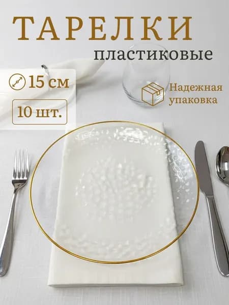 Тарелки одноразовые пластиковые
