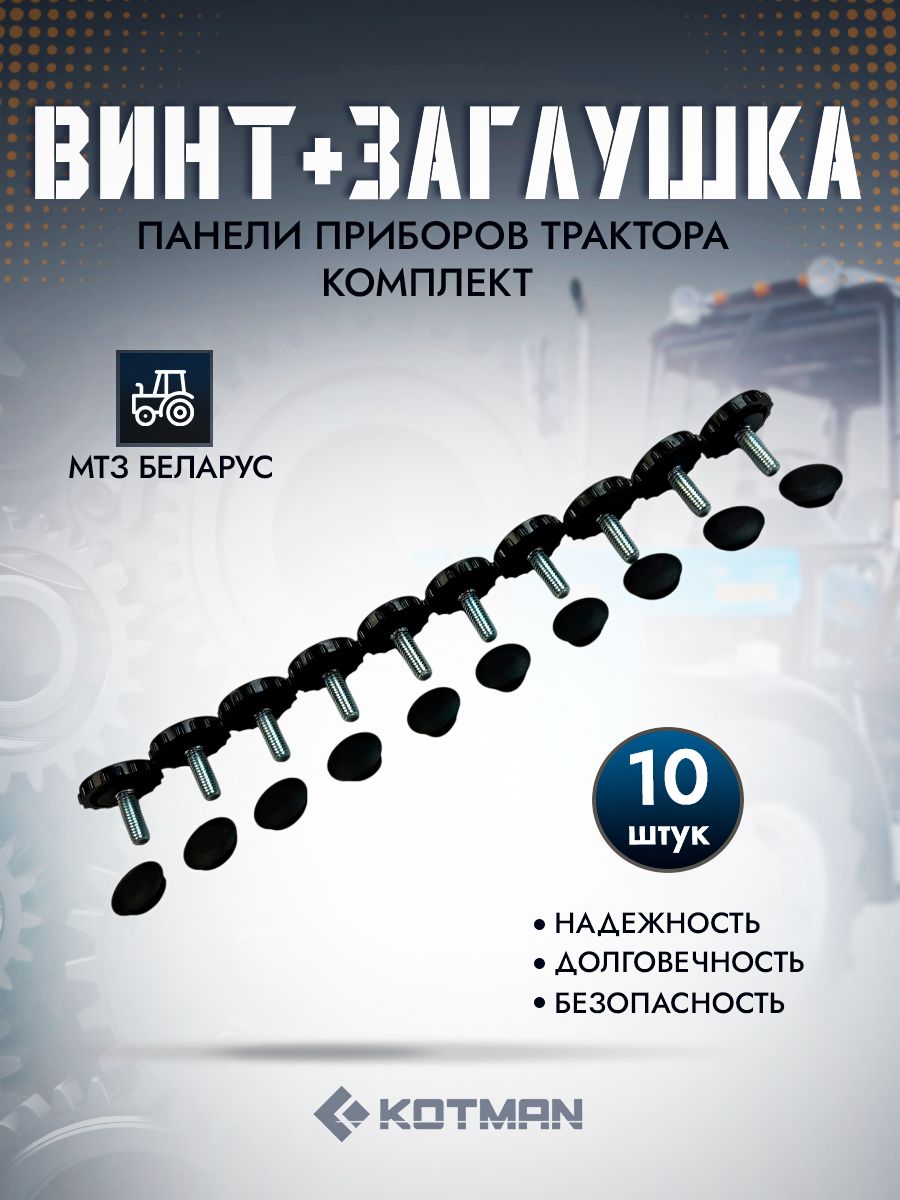 Винт + заглушка панели приборов трактора МТЗ 10 шт.
