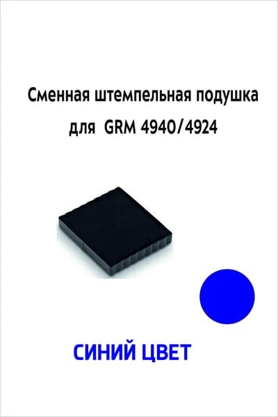 Штемпельная подушка для GRM 4940/4924, синяя