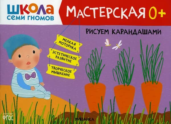 Творческий альбом. Рисуем карандашами 0+