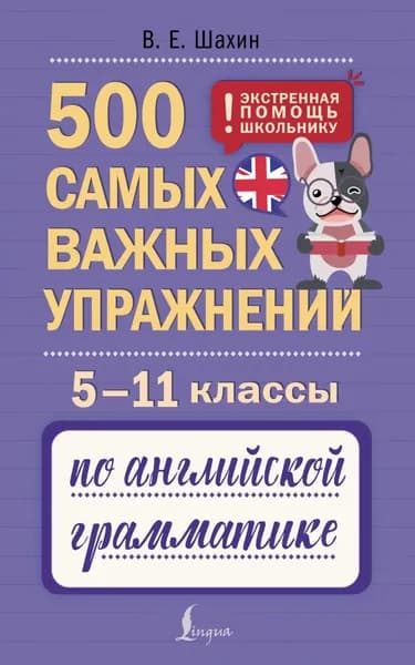 500 самых важных упражнений по английской грамматике. 5 11 классы | Шахин Валерия Евгеньевна | Электронная книга