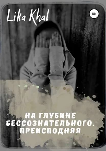 На глубине бессознательного. Преисподняя | Lika Khal | Электронная книга