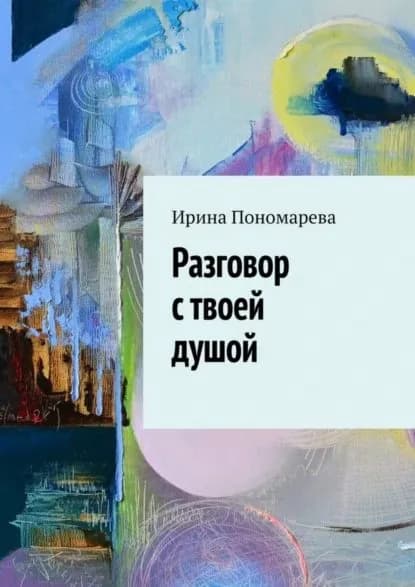 Разговор с твоей душой | Пономарева Ирина | Электронная книга