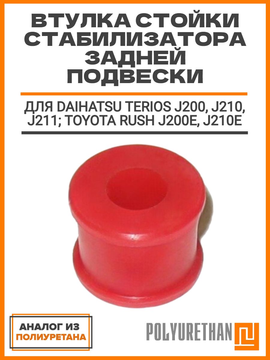Втулка стойки стабилизатора задней подвески Daihatsu Terios J200, J210, J211; Toyota Rush J200E, J210E, аналог