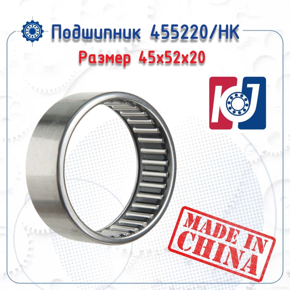 Подшипник 455220/НК (KEJIA) размер (45х52х20)