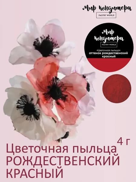 Краситель пищевой Мир Кондитера PASTRY WORLD Сухой 4г. 1шт.