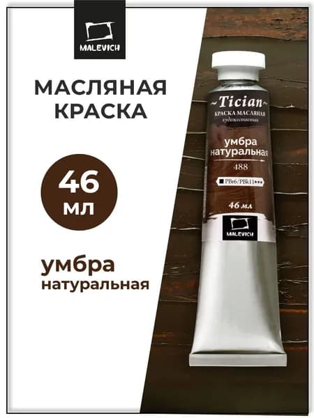 Масляные краски Tician Малевичъ, краски масляные художественные, умбра натуральная PBr6/PBk11, 46 мл