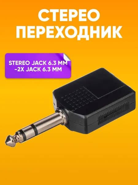 Аудио адаптер - переходник Jack 6.3 мм на 2 Jack 6.3 мм stereo комплект 1 шт.