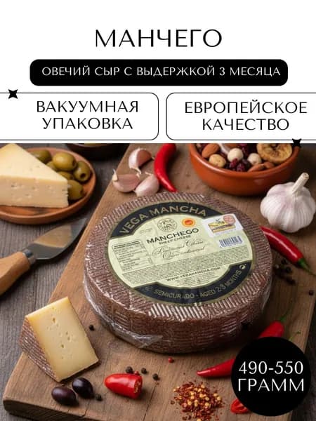 Полутвердый Овечий сыр Манчего (3 месяца), 490-550гр