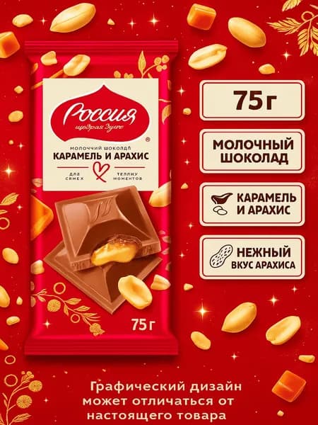 Шоколад Россия Щедрая душа молочный карамель с арахисом, 75г