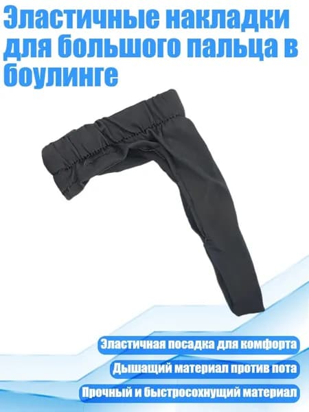 Эластичные накладки для большого пальца в боулинге, Черный