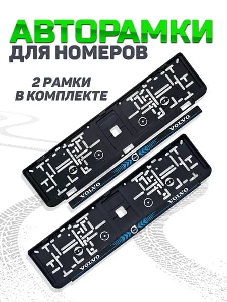Рамка для номера автомобиля Volvo 2 шт