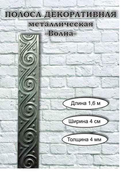 Полоса металлическая декоративная "Волна" - 40 х 4 мм (1,6 м)