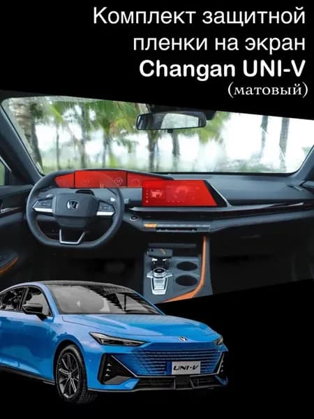 Комплект защитной пленки на экран мультимедиа Changan UNI-V