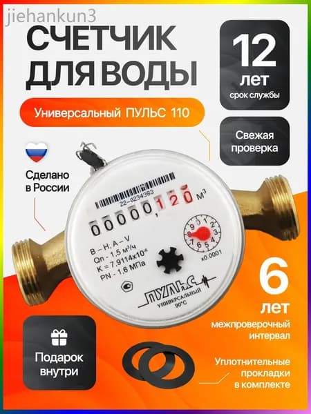 Счетчик для воды