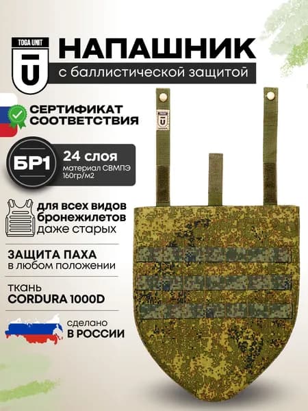Тактический напашник цифра с баллистикой БР1, защита паха противоосколочная на бронежилет