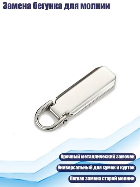 Замена бегунка для молнии, Серебро - 3