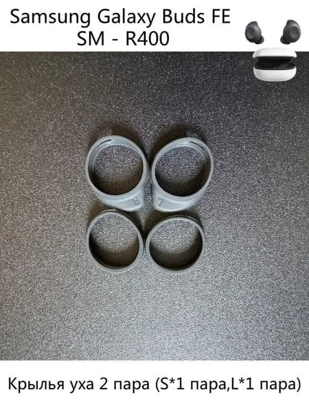 Амбушюры Samsung galaxy buds FE ,SM-R400N силиконовые Крылья уха 2 пара.