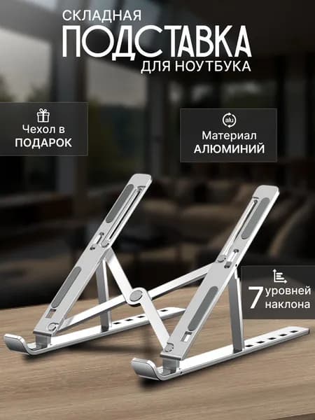 Подставка для ноутбука