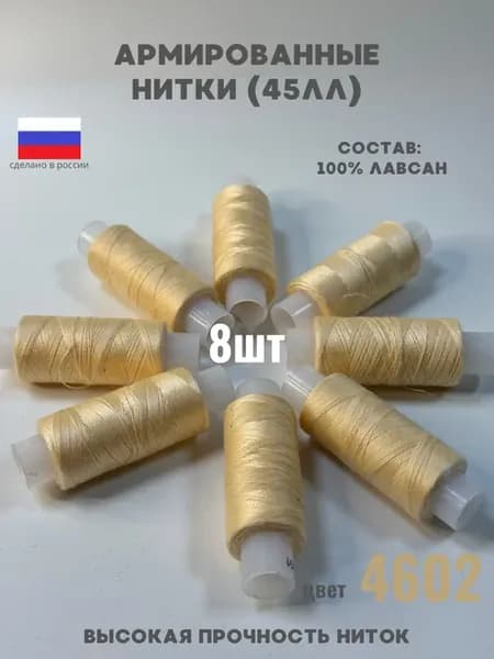 Нитки для шитья швейные 45ЛЛ армированные цвет 4602