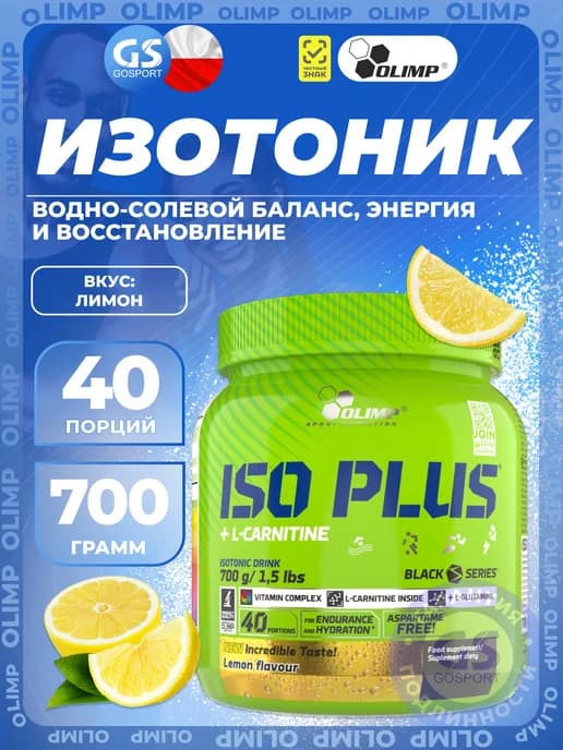 Изотоник Iso Plus с L-карнитином порошок 700 г, Лимон