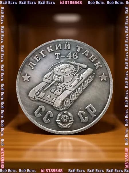 Монета 1945 Лёгкий Танк Т-46