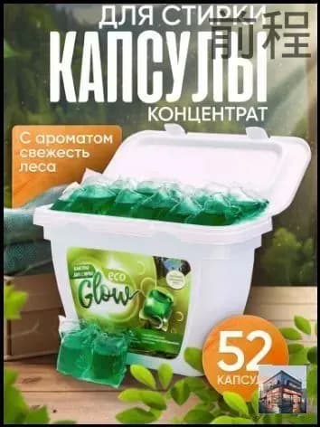 Капсулы EcoGlow для стирки белья с кондиционером 52 штуки
