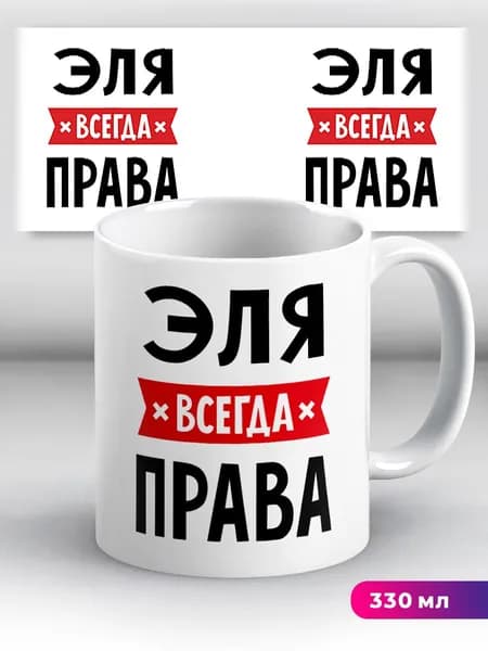 Кружка с приколом с именем Эля "всегда права"