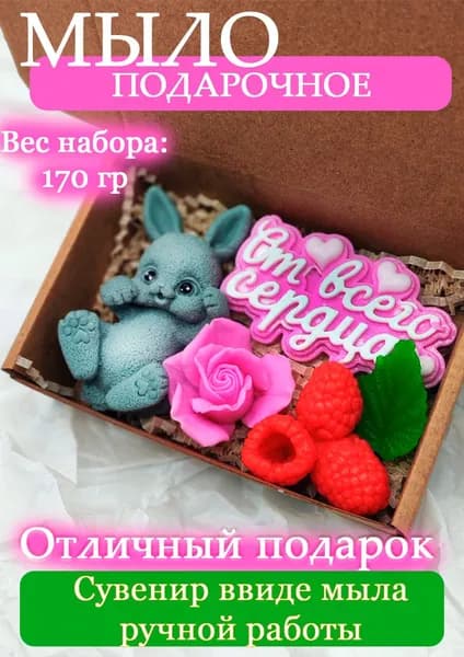Сувенирное мыло/Подарочный набор/Зайка роза и малина