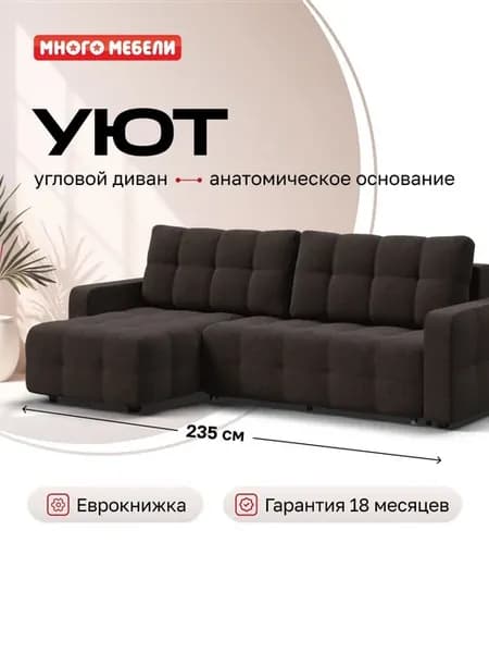 Угловой диван-кровать Уют, рогожка Мальмо шоколад