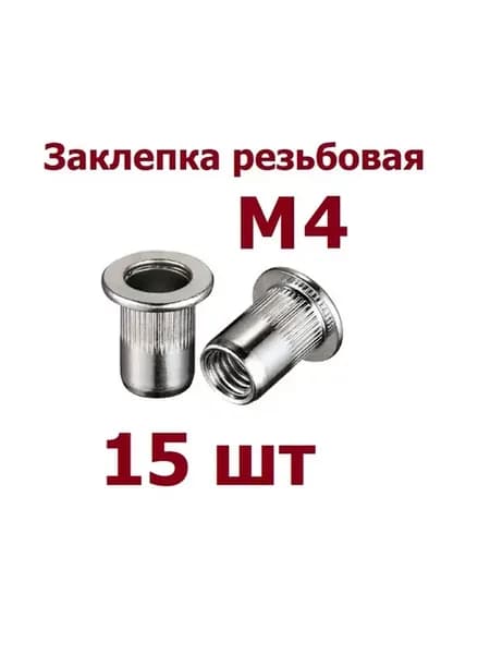 Заклепка резьбовая стальная М4 - 15 шт