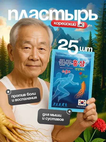 Корейский обезболивающий пластырь патч для суставов, мышц и спины 25штук