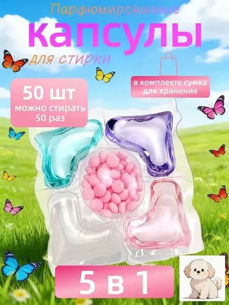50 капсул для стирки, капсулы пять в одном с длительным ароматом и мощным антибактериальным действием для эффективной очистки одежды.