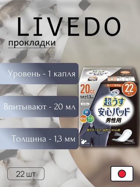 Прокладки урологические супертонкие для мужчин "Рефрэ" ("Refre") впитываемостью 20 мл (22 шт.)