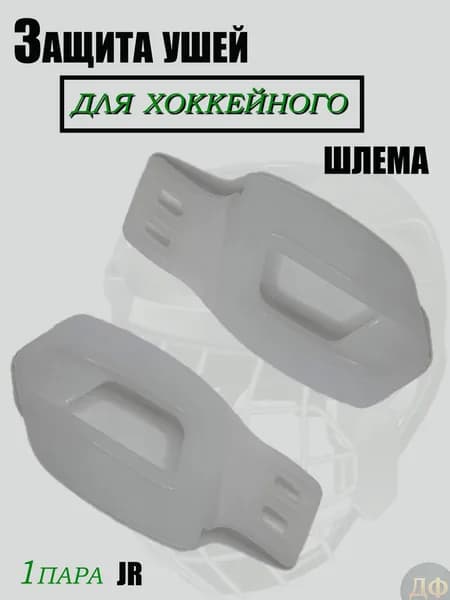 Защита ушей хоккейного шлема JR