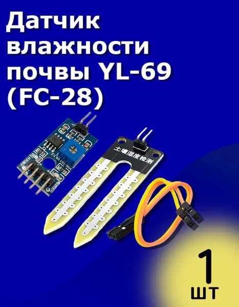 Датчик влажности почвы YL-69 (FC-28) для Arduino