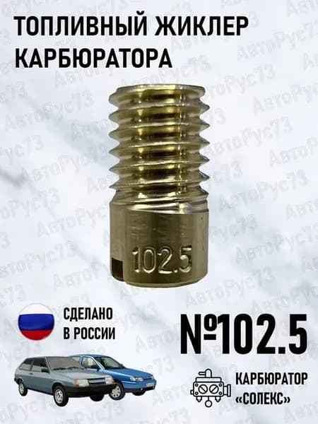 Жиклер топливный №102.5 карбюратора СОЛЕКС