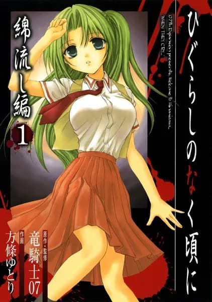 Манга Когда плачут цикады 2: Глава о хлопковых корабликах. Том 1 (На русском языке)