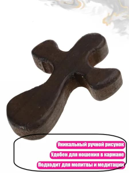 Деревянный карманный крест, темно - коричневый
